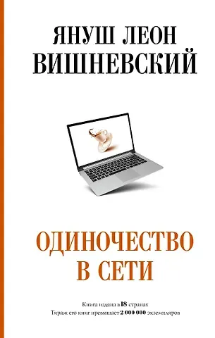 Януш Леон Вишневский Одиночество в Сети