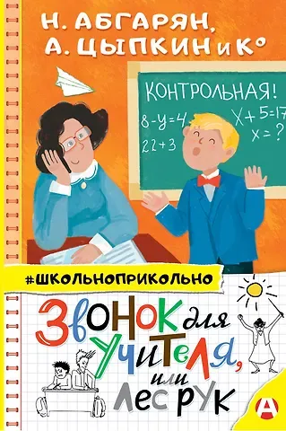 Наринэ Юрьевна Абгарян Звонок для учителя, или лес рук