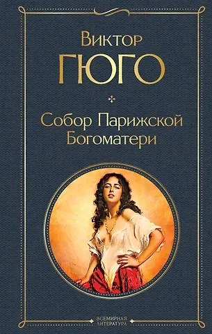 Виктор Мари Гюго Собор Парижской Богоматери