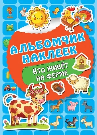 Валентина Геннадьевна Дмитриева Кто живет на ферме