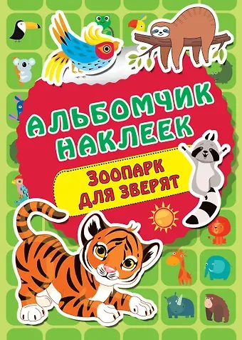 Валентина Геннадьевна Дмитриева Зоопарк