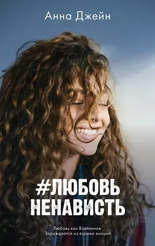 Анна Джейн #ЛюбовьНенависть