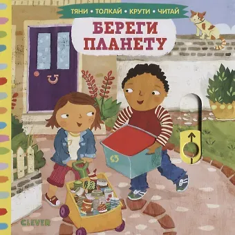 Береги планету