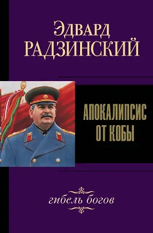 Эдвард Станиславович Радзинский Апокалипсис от Кобы. Гибель богов