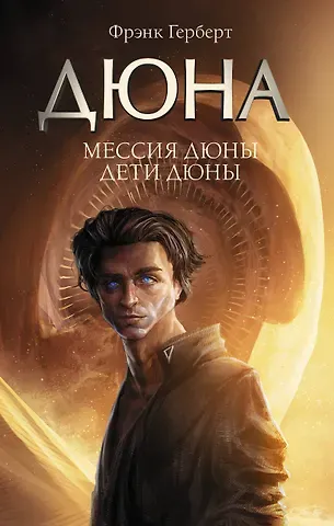 Фрэнк Герберт Мессия Дюны. Дети Дюны
