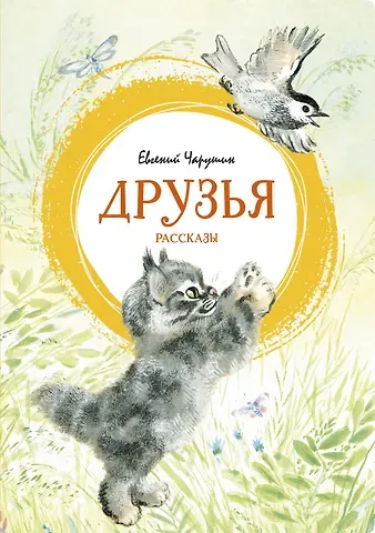 Евгений Иванович Чарушин Друзья