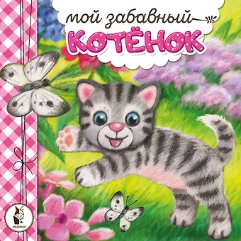 Наталья Владимировна Карпова Мой забавный котёнок