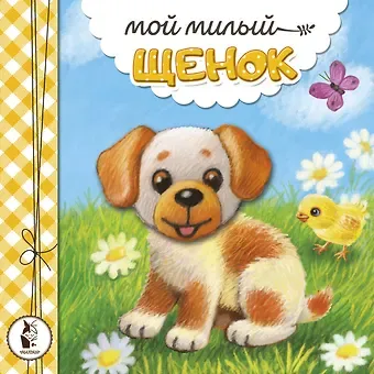 Наталья Владимировна Карпова Мой милый щенок