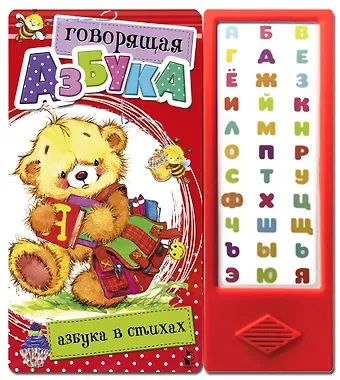 Светлана Анатольевна Станкевич Говорящая Азбука. Азбука в стихах