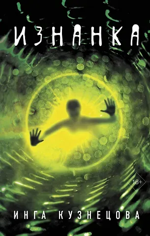 Инга Кузнецова Изнанка