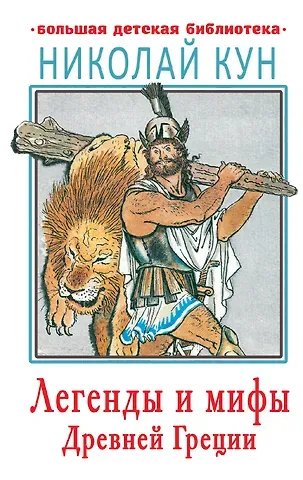 Николай Альбертович Кун Легенды и мифы Древней Греции