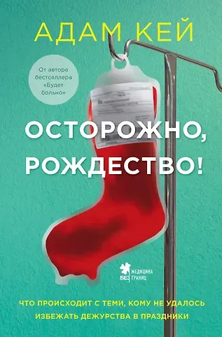 Адам Кей Осторожно, Рождество! Что происходит с теми, кому не удалось избежать дежурства в праздники (новогоднее оформление)