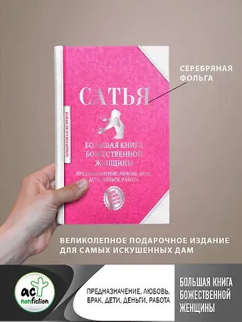 Дас Сатья дас Большая книга божественной женщины. Предназначение, любовь, брак, дети, деньги, работа