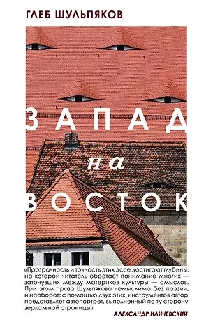 Глеб Юрьевич Шульпяков Запад на Восток