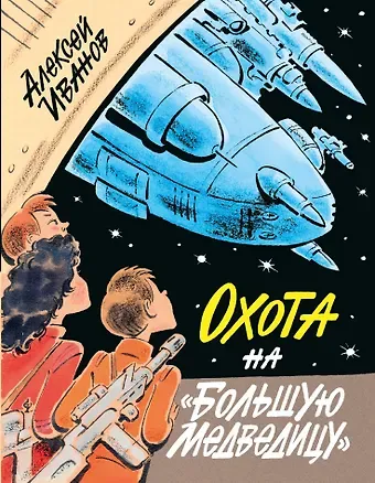 Алексей Викторович Иванов Охота на 