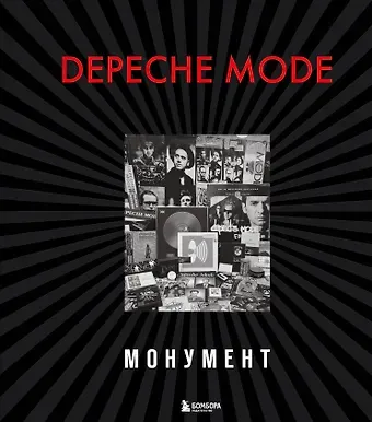 Деннис Бурмейстер Depeche Mode. Монумент (новая редакция)