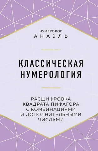 Нумеролог Анаэль Классическая нумерология. Расшифровка квадрата Пифагора с комбинациями и дополнительными числами