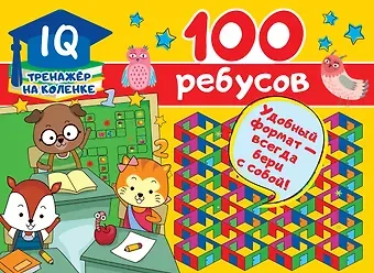Валентина Геннадьевна Дмитриева 100 ребусов