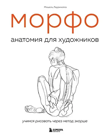 Мишель Лауричелла МОРФО. Анатомия для художников