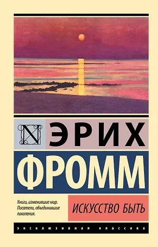 Эрих Фромм Искусство быть