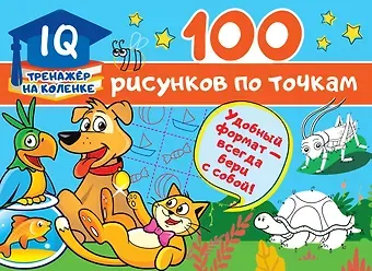 Валентина Геннадьевна Дмитриева 100 рисунков по точкам