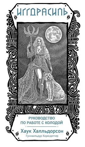 Хаук Халльдорсон Иггдрасиль. Скандинавский оракул (81 карта и руководство для гадания в подарочном футляре)