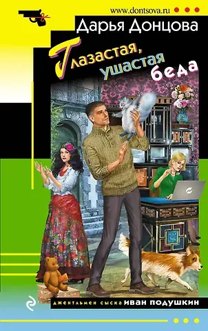 Дарья Аркадьевна Донцова Глазастая ушастая беда