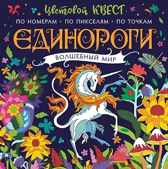 Диана Геннадьевна Макарова Единороги. Волшебный мир