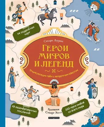 Стефани Лоуренс Герои мифов и легенд. Энциклопедия тайн с загадочным квестом