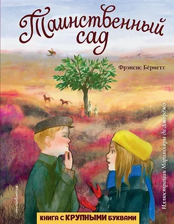 Фрэнсис Ходжсон Бёрнетт Таинственный сад (ил. М. ди Джорджо)