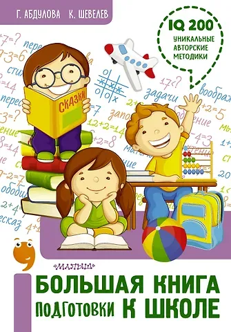 Гюзель Абдулова Большая книга подготовки к школе