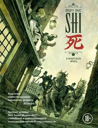 Зидру SHI. В начале была ярость