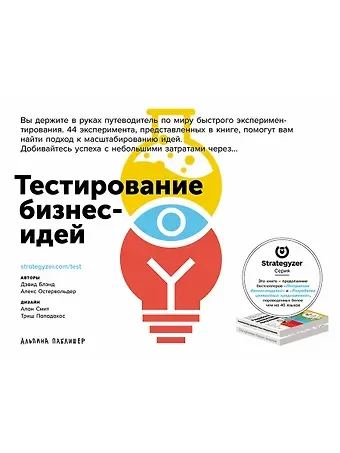 Александр Остервальдер Тестирование бизнес-идей