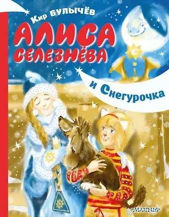Кир Булычев Алиса Селезнёва и Снегурочка