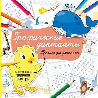 Графические диктанты. Прописи для дошколят