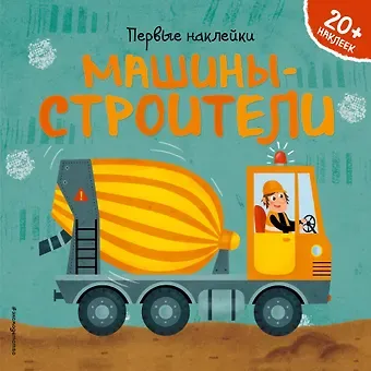 Барбара Супев Машины-строители (+ наклейки)