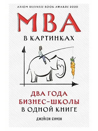Джейсон Бэррон MBA в картинках: Два года бизнес-школы в одной книге