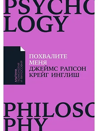 Джеймс Рапсон Похвалите меня: Как перестать зависеть от чужого мнения и обрести уверенность в себе