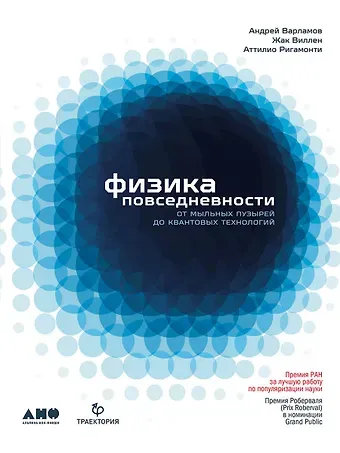 Андрей Андреевич Варламов Физика повседневности: от мыльных пузырей до квантовых технологий