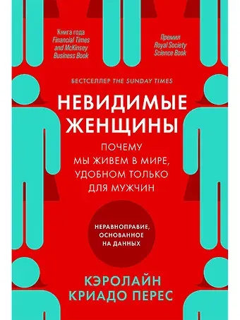 Кэролайн Криадо Перес Невидимые женщины:  Почему мы живем в мире, удобном только для мужчин. Неравноправие, основанное на данных.