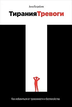 Анна Погребняк Тирания тревоги: Как избавиться от тревожности и беспокойства