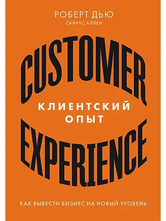Роберт Дью Клиентский опыт: Как вывести бизнес на новый уровень