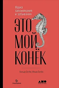 Ильва Эстбю, Хильда Эстбю Это мой конек: Наука запоминания и забывания