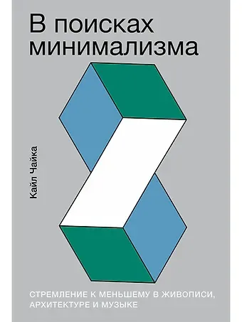 Кайл Чайка В поисках минимализма. Стремление к меньшему в живописи, архитектуре и музыке