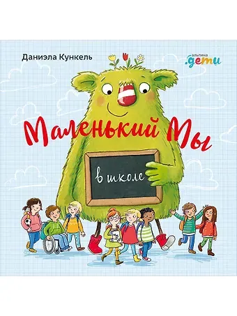 Даниэла Кункель Маленький Мы в школе: История о том, как плохо, когда все против одного