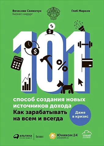 Вячеслав Семенчук 101 способ создания новых источников дохода. Как зарабатывать на всем и всегда