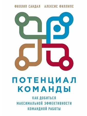 Филлип Сандал Потенциал команды: Как добиться максимальной эффективности командной работы