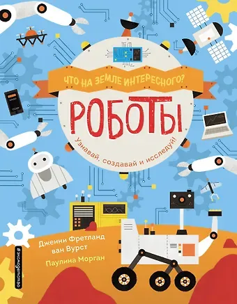 Дженни Фретланд ван Вурст Роботы