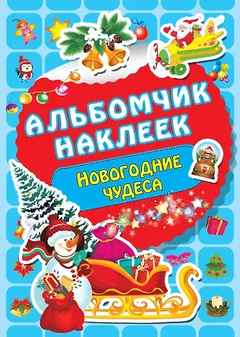 Валентина Геннадьевна Дмитриева Новогодние чудеса