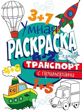 УМНАЯ РАСКРАСКА С ПРИМЕРАМИ. ТРАНСПОРТ